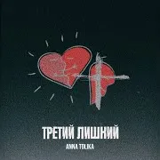 Третий Лишний